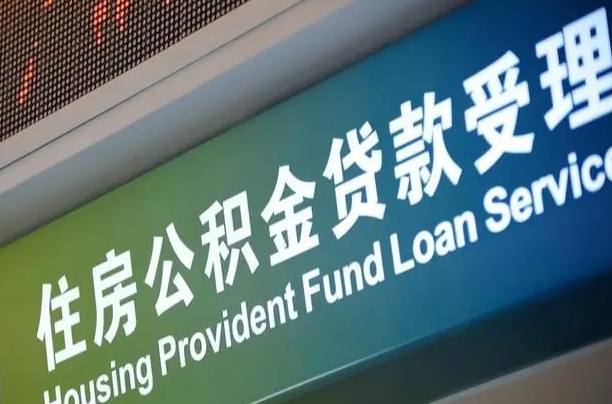 有失业证可以办公积金吗_果洛公积金代办服务